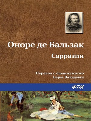 cover image of Сарразин